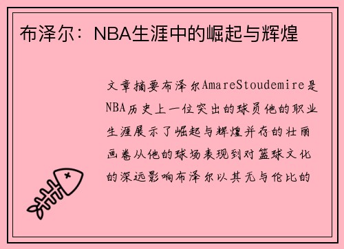 布泽尔：NBA生涯中的崛起与辉煌