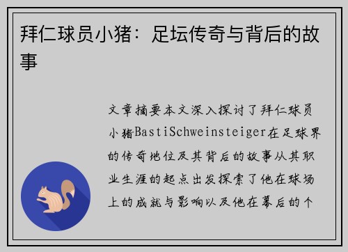 拜仁球员小猪：足坛传奇与背后的故事