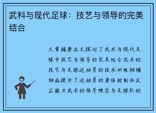 武科与现代足球：技艺与领导的完美结合