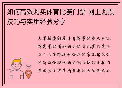 如何高效购买体育比赛门票 网上购票技巧与实用经验分享