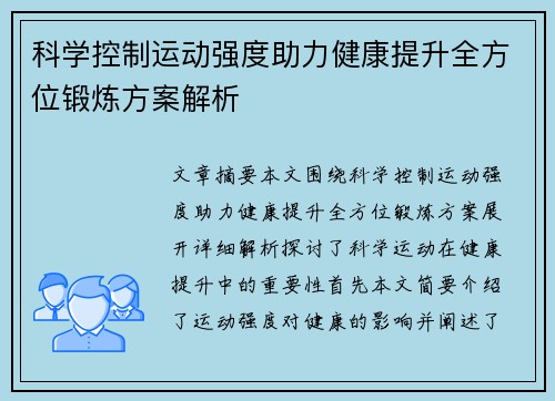 科学控制运动强度助力健康提升全方位锻炼方案解析