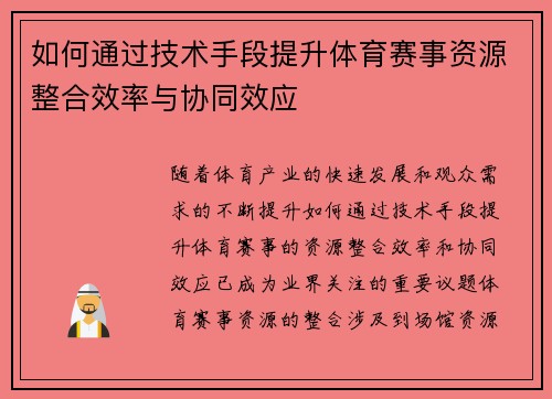 如何通过技术手段提升体育赛事资源整合效率与协同效应