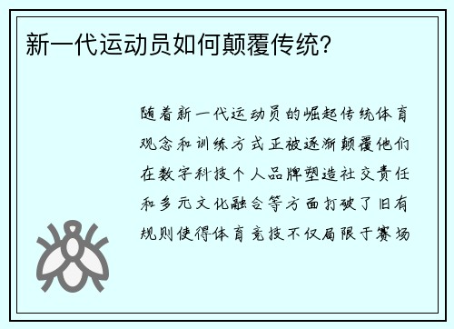 新一代运动员如何颠覆传统？