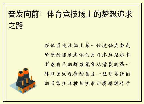 奋发向前：体育竞技场上的梦想追求之路