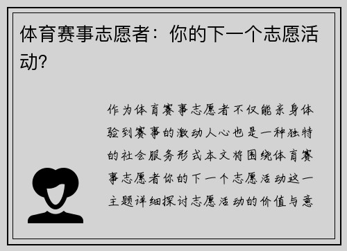 体育赛事志愿者：你的下一个志愿活动？