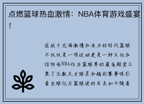 点燃篮球热血激情：NBA体育游戏盛宴！