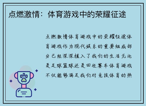 点燃激情：体育游戏中的荣耀征途