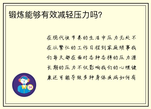 锻炼能够有效减轻压力吗？