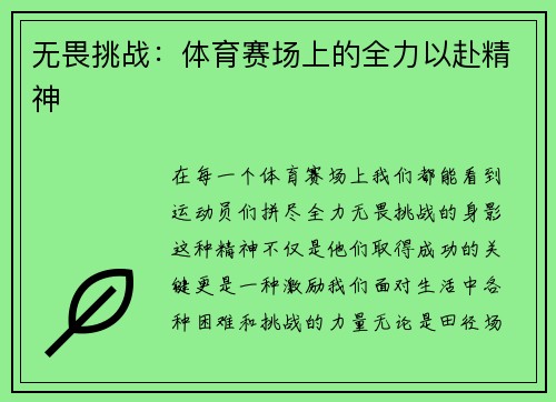 无畏挑战：体育赛场上的全力以赴精神