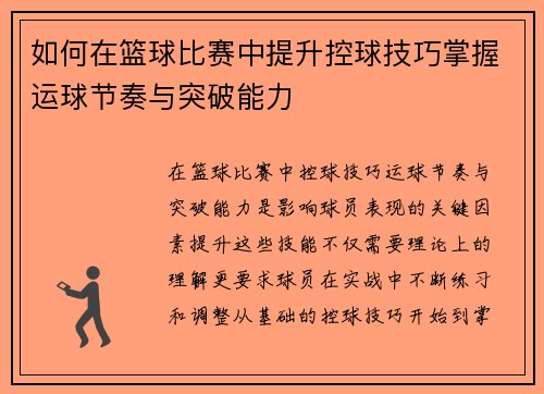 如何在篮球比赛中提升控球技巧掌握运球节奏与突破能力