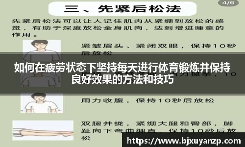 如何在疲劳状态下坚持每天进行体育锻炼并保持良好效果的方法和技巧